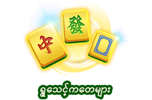 ရွှေသင်္ကေတများ-icon