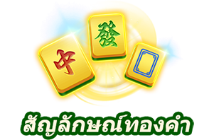 สัญลักษณ์ทองคำ-icon