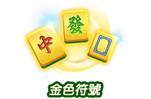 金色符號-icon